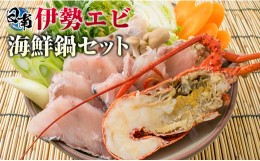 【ふるさと納税】伊勢海老(半身150g)と大ニベ(切身40g×8枚)の海鮮鍋セット BB115-23