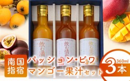 【ふるさと納税】ビワ・パッション・マンゴー果汁セット(指宿屋/A-082)