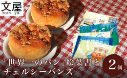 【ふるさと納税】「世界一のパン絵葉書」とチェルシーバンズ2個 セット ［文屋・小布施岩崎］子供 孫 プレゼント  お祝い 誕生日 絵葉書 