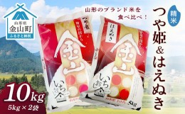 【ふるさと納税】金山産米「つや姫5kg」+「はえぬき5kg」【精米】 計10kg 米 お米 白米 ご飯 精米 ブランド米 はえぬき つや姫 送料無料 