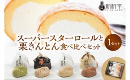 【ふるさと納税】新杵堂 スーパースターロールと栗きんとん食べ比べセット