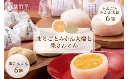 【ふるさと納税】新杵堂 まるごとみかん大福と栗きんとんのセット