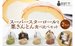 【ふるさと納税】スーパースターロールと栗きんとん 食べ比べ 2セット