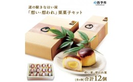 【ふるさと納税】道の駅きなはい屋「想い・想われ」栗菓子セット(12個入)