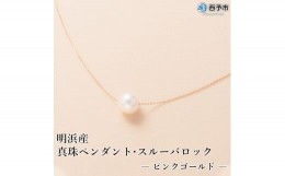 【ふるさと納税】＜明浜産真珠ペンダント・スルーバロック（ピンクゴールド）＞ パール　ジュエリー　アクセサリー　ネックレス　西予市