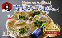 【ふるさと納税】農家のおとうふ屋さん 自家栽培青大豆の厚揚げセット 