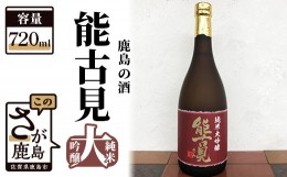 【ふるさと納税】B-117　鹿島の酒「能古見（のごみ）純米大吟醸」720ml