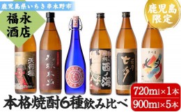 【ふるさと納税】C-194H 薩摩本格焼酎6本飲み比べセット！花蝶木虫、天狗櫻、七夕、黒七夕、西ノ海、紅椿 計6本