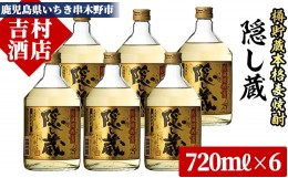 【ふるさと納税】B-143H 鹿児島本格麦焼酎 隠し蔵（25度）720ml×6本セット 計4320ml 樽で貯蔵熟成した琥珀色の本格麦焼酎です！