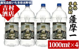 【ふるさと納税】E-079H 本格芋焼酎「薩摩一」(計16L・4L×4本)！