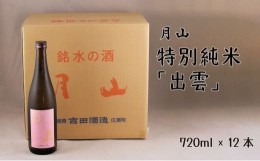 【ふるさと納税】月山　特別純米酒「出雲」（720ml×12本）【出雲 純米酒 日本酒 地酒 吉田酒造 老舗 ピンク 美味しい】