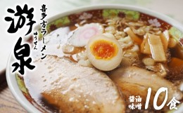 【ふるさと納税】喜多方ラーメン游泉白箱10食入り（しょうゆ味・みそ味）