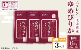 【ふるさと納税】（精米６ｋｇ）【３ヶ月定期配送】ホクレンゆめぴりか