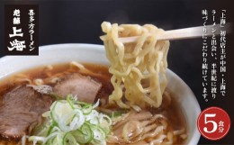 【ふるさと納税】喜多方ラーメン上海オリジナルラーメン5食入