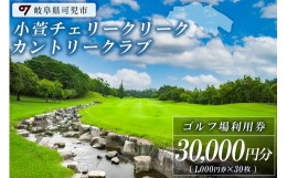 【ふるさと納税】小萱チェリークリークカントリークラブ利用券（30,000円分）