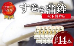 【ふるさと納税】す巻き蒲鉾 松下蒲鉾店 14本【かまぼこ 蒲鉾 す巻き蒲鉾 すまきかまぼこ ストかま すとかま ストローかまぼこ ストロー