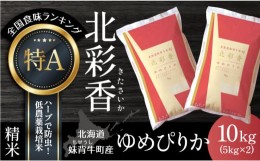 【ふるさと納税】A010 令和６年産 妹背牛産新米【北彩香（ゆめぴりか）】白米10kg 12月発送