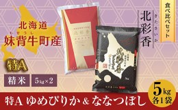 【ふるさと納税】D010 令和６年産 妹背牛産新米[北彩香]【ゆめぴりかvsプレミアムななつぼし】特Ａ食べ比べ 2月発送