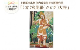 【ふるさと納税】河内成幸先生の版画『十二神将』【（亥）宮毘羅（クビラ）大将】