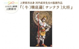 【ふるさと納税】河内成幸先生の版画『十二神将』【（牛）珊底羅（サンテラ）大将】