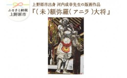 【ふるさと納税】河内成幸先生の版画『十二神将』【（未）額弥羅（アニラ）大将】