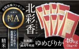 【ふるさと納税】A040 令和６年産 妹背牛産新米【北彩香（ゆめぴりか）】白米40kg〈一括〉11月発送