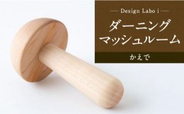 【ふるさと納税】P739-03 Design Labo i ダーニングマッシュルーム (かえで)