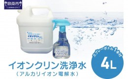 【ふるさと納税】イオンクリン洗浄水（アルカリイオン電解水）4L【017D-009】