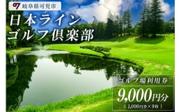 【ふるさと納税】日本ラインゴルフ倶楽部利用券（9,000円分）