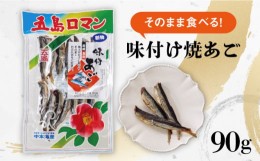 【ふるさと納税】【本格派のあなたに】そのまま食べる！味付け 焼き あご 90g 飛魚 焼あご おつまみ おやつ 干物【中本製麺】[PCR007]