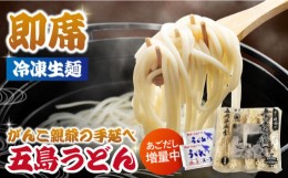 【ふるさと納税】【早ゆで冷凍五島うどん！】がんこ親爺の冷凍 五島うどん 5人前 あごだし スープ 飛魚 冷凍うどん【中本製麺】[PCR006]