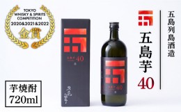 【ふるさと納税】【3年連続金賞受賞！殿堂入り】＜フルーティーで飲みやすい＞長崎・五島列島酒造 芋焼酎 五島芋40 Alc.40% お酒 焼酎 五