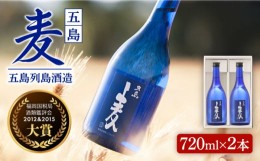 【ふるさと納税】【大賞二度受賞】長崎・五島列島酒造 麦焼酎 五島麦 720ml 2本セット Alc.25% お酒 焼酎 五島市/五島列島酒造 [PAH003]