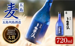 【ふるさと納税】【大賞二度受賞】長崎・五島列島酒造 麦焼酎 五島麦 720ml 化粧箱入 Alc.25% お酒 焼酎 五島市/五島列島酒造 [PAH005]