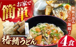 【ふるさと納税】具沢山 五島うどん 椿鯖うどん 4人前 お取り寄せ 冷凍うどん 五島市/大河内商店 [PAQ004]