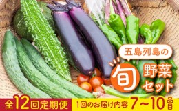 【ふるさと納税】【全12回定期便】旬の野菜セット（7-10品目10kg未満）野菜 やさい 詰め合わせ セット五島市/やぁしゃ便 [PBG001]