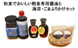 【ふるさと納税】和食でおいしい朝食専用醤油と海苔・ごまふりかけセット【1_2-050】