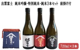 【ふるさと納税】出雲富士　純米吟醸・特別純米・純米720ml３本、前掛け付【2-028】