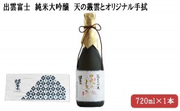 【ふるさと納税】出雲富士　純米大吟醸　天の叢雲７２０mｌとオリジナル手拭【2-030】