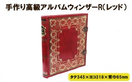 【ふるさと納税】手作り高級アルバム　”ウィンザーＲ（レッド）”【3_2-003】