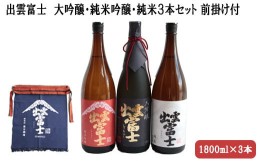 【ふるさと納税】出雲富士　大吟醸・純米吟醸・純米1800ml３本、前掛け付【5-006】