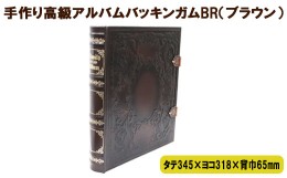 【ふるさと納税】手作り高級アルバム　”バッキンガムＢＲ（ブラウン）”【5_3-002】