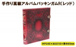 【ふるさと納税】手作り高級アルバム　”バッキンガムＲ（レッド）”【5_3-003】