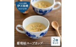【ふるさと納税】【伊万里焼】葡萄絵スープカップ2個セット（陶咲花） H407
