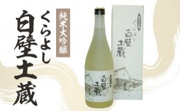 【ふるさと納税】純米大吟醸・くらよし白壁土蔵 （ 720ml ） 酒 お酒 日本酒 純米大吟醸 大吟醸 元帥 酒造 地酒 鳥取県 倉吉市