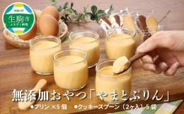 【ふるさと納税】無添加おやつ「やまとぷりん」5個セット プリン 無添加 おやつ やまとぷりん 5個 クッキースプーン 2個入 × 5袋 セット