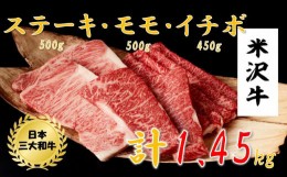 【ふるさと納税】米沢牛　ステーキ・モモスライス詰め合わせ（イチボステーキ450g、ステーキ250g×2、モモスライス500g）