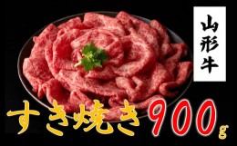 【ふるさと納税】山形牛　すき焼き・しゃぶしゃぶ用(900ｇ)