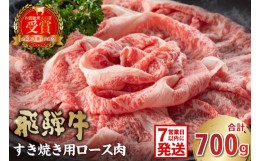 【ふるさと納税】飛騨牛　すき焼き用（ロース700ｇ）