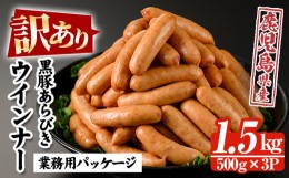 【ふるさと納税】【訳あり】内容量1.5kg(500g×3P)！ 鹿児島県産黒豚あらびきウィンナー 人気 の パキッと 粗挽き ジューシー ソーセージ